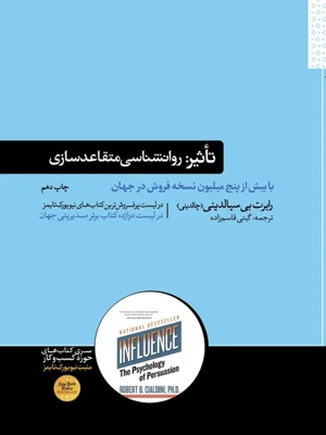 تاثیر روانشناسی متقاعدسازی